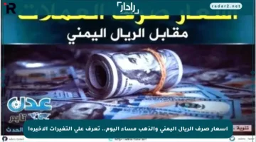 أسعار صرف الريال اليمني والذهب مساء اليوم.. تعرف على التغيرات الأخيرة!